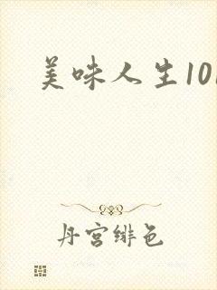 美味人生101