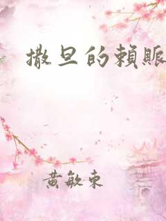 撒旦的赖账老婆