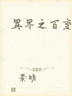 异界之百变大师