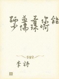 师尊看你能塞多少佛珠啊