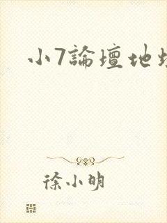 小7论坛地址