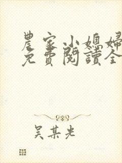 农家小媳妇苏芸免费阅读全文