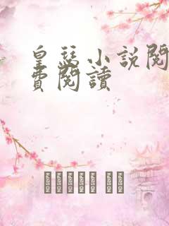 皇瑟小说阅读免费阅读