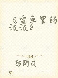 《电车里的日日液液》