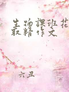 生物课班花帮我取精作文