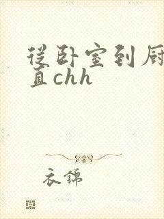 从卧室到厨房一直chh