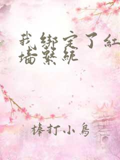 我绑定了红杏出墙系统