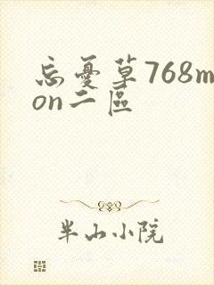 忘忧草768mon二区