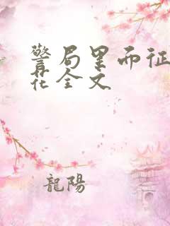 警局里面征服警花全文