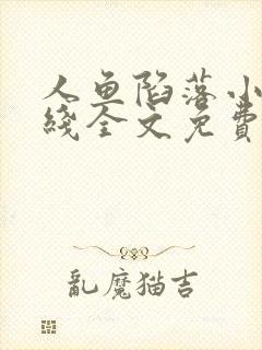 人鱼陷落小说在线全文免费阅读笔趣阁无弹窗