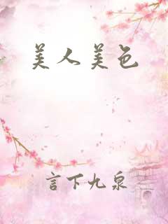 美人美色