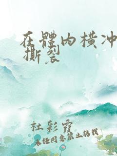 在体内横冲直撞 撕裂