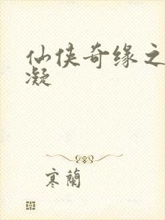 仙侠奇缘之花千凝