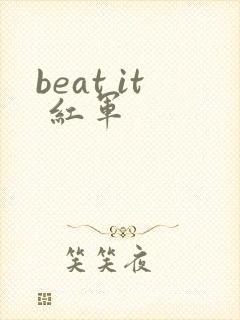 beat it 红军
