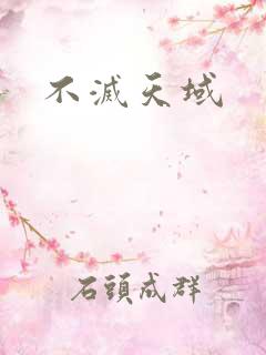 不灭天域