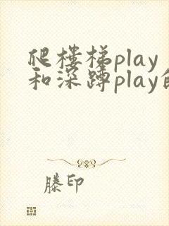 爬楼梯play和深蹲play的区别