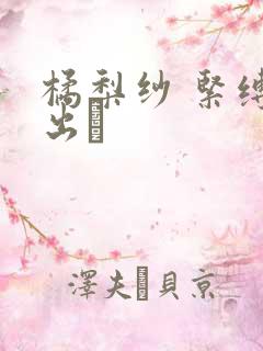 橘梨纱 紧缚中出し