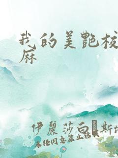 我的美艳校长麻麻