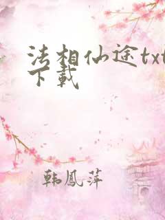 法相仙途txt下载