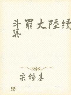 斗罗大陆续集全集