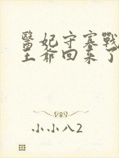 医妃守寡战死的王爷回来了