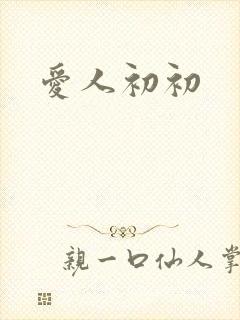 爱人初初