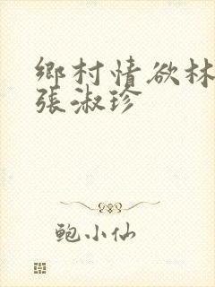 乡村情欲林二牛张淑珍