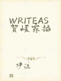 WRITEAS贺峻霖插
