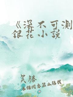 《深不可测》金银花小说