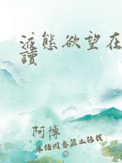 液态欲望在线阅读