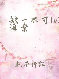 缺一不可1v3海棠