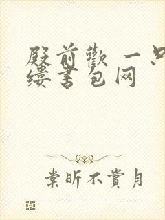 殿前欢 一只繁缕书包网