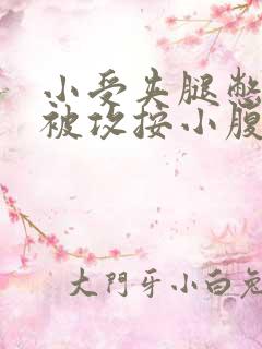 小受夹腿憋尿时被攻按小腹