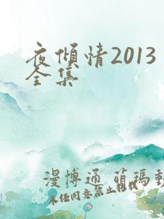 夜倾情2013全集