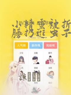 小精灵被折断翅膀扔进虫子堆漫画link