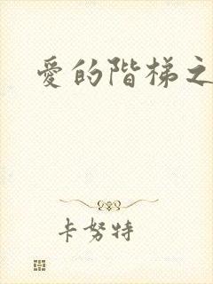 爱的阶梯之永远