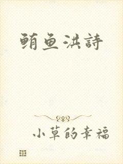鲔鱼洪诗