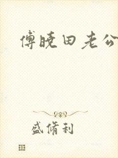 傅晓田老公是谁