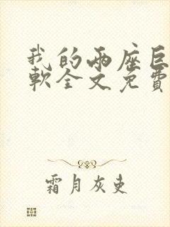 我的两座巨峰很软全文免费阅读