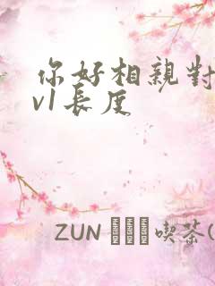 你好相亲对象1v1长度