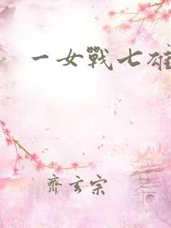 一女战七雄
