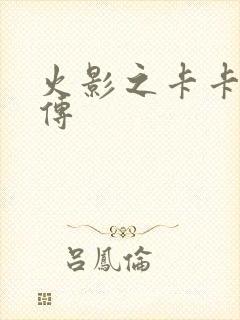 火影之卡卡西别传