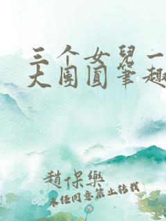 三个女儿一锅烩大团圆笔趣阁
