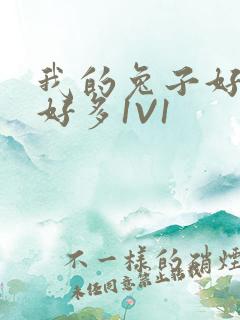 我的兔子好软水好多1V1