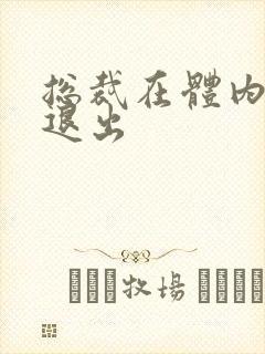 总裁在体内不肯退出