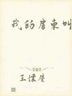 我的房东叫别扭