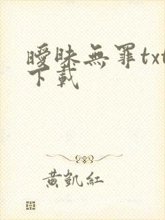 暧昧无罪txt下载