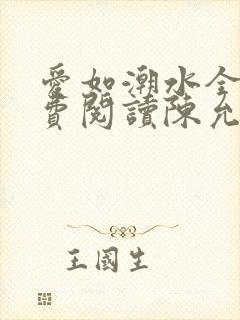 爱如潮水全文免费阅读陈允儿