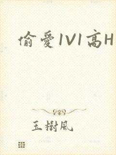偷爱1V1高H