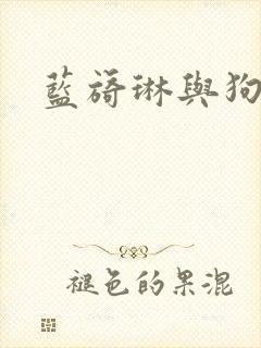 蓝旖琳与狗图片